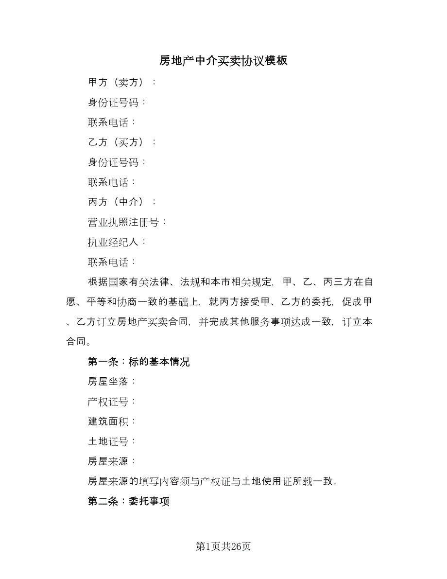 房地产中介买卖协议模板（7篇）_第1页