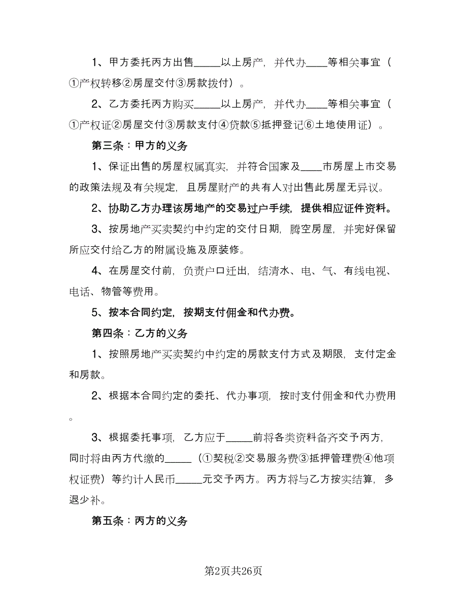 房地产中介买卖协议模板（7篇）_第2页