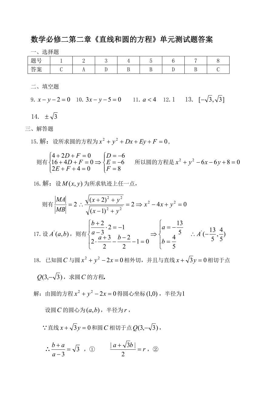 数学必修二第二章《直线和圆的方程》单元练习_第5页