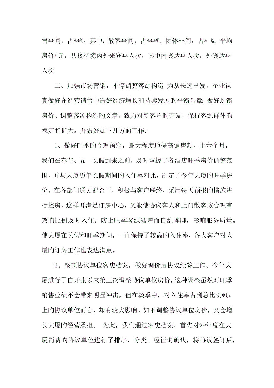 酒店上半年度工作总结.doc_第4页