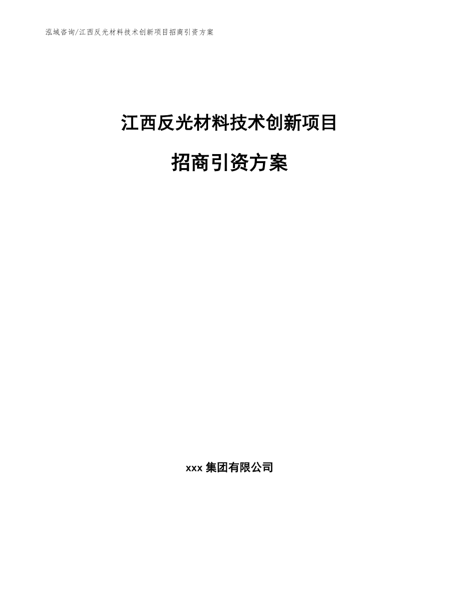 江西反光材料技术创新项目招商引资方案_参考模板_第1页