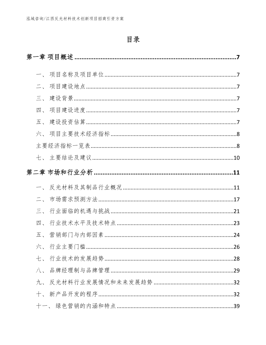 江西反光材料技术创新项目招商引资方案_参考模板_第2页