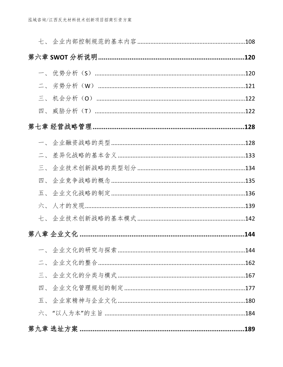 江西反光材料技术创新项目招商引资方案_参考模板_第4页