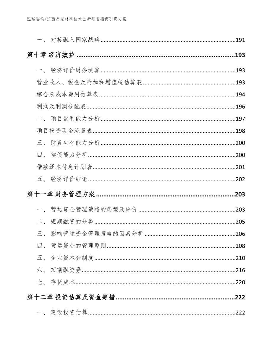 江西反光材料技术创新项目招商引资方案_参考模板_第5页