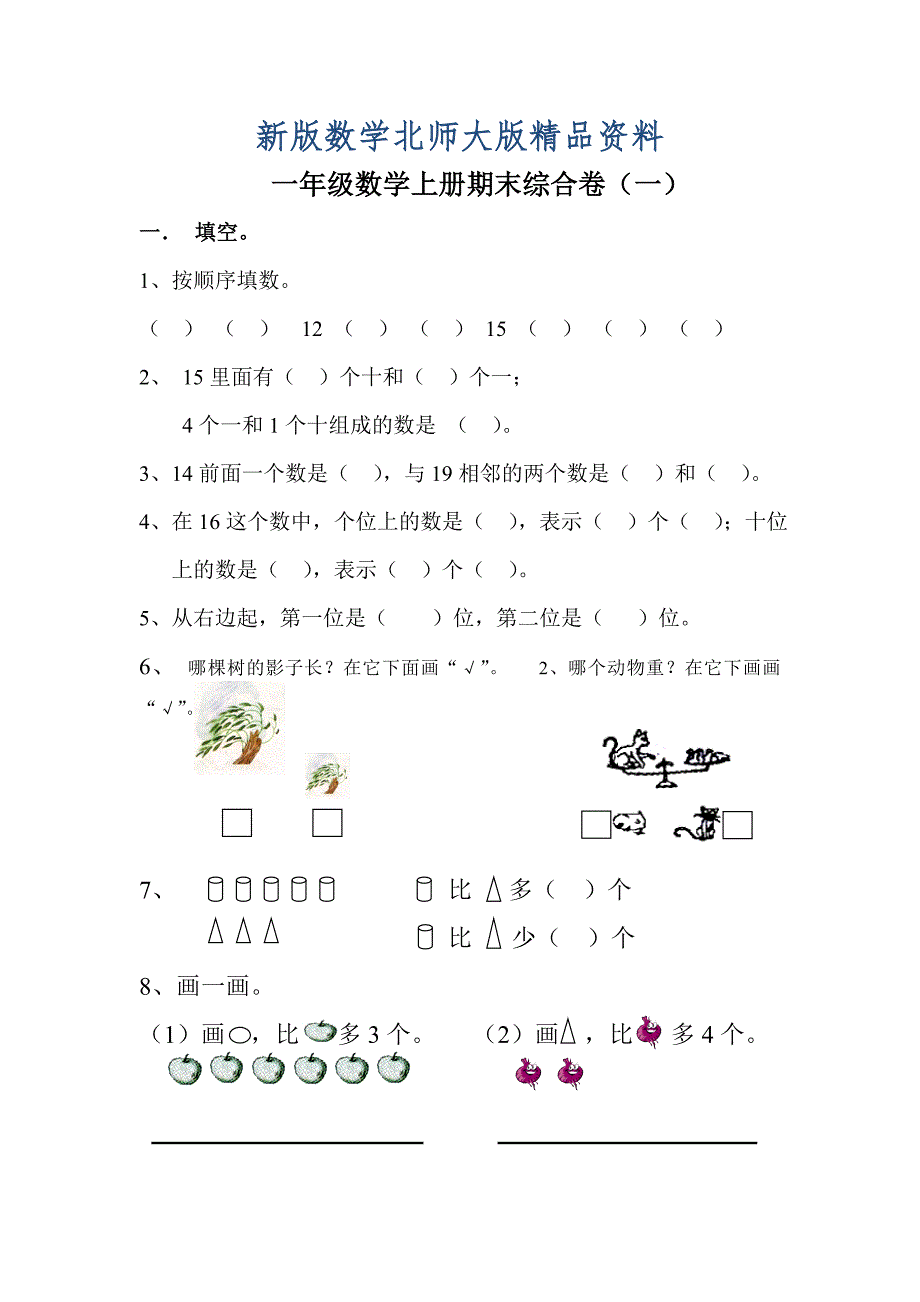 新版北师大版一年级数学上册期末综合试卷_第1页