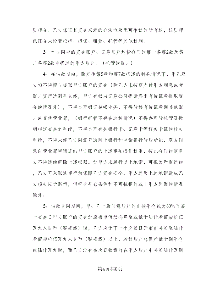 经营投资借款协议书官方版（二篇）.doc_第4页