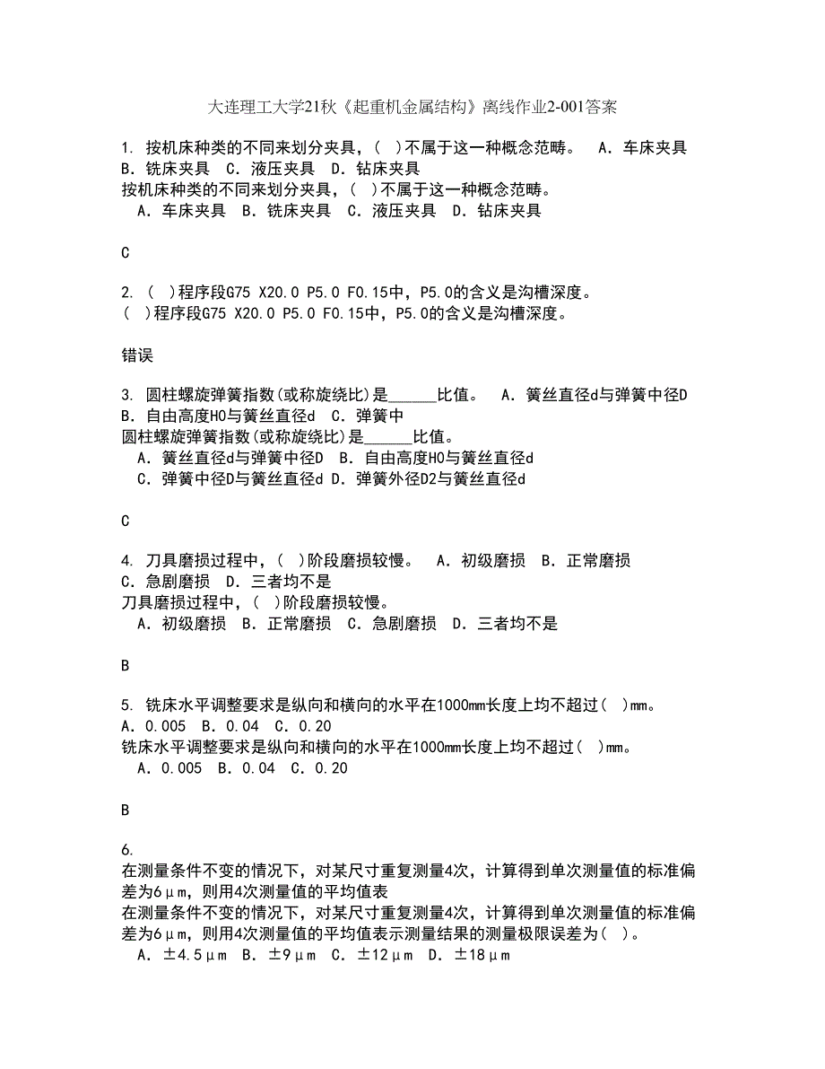 大连理工大学21秋《起重机金属结构》离线作业2-001答案_82_第1页