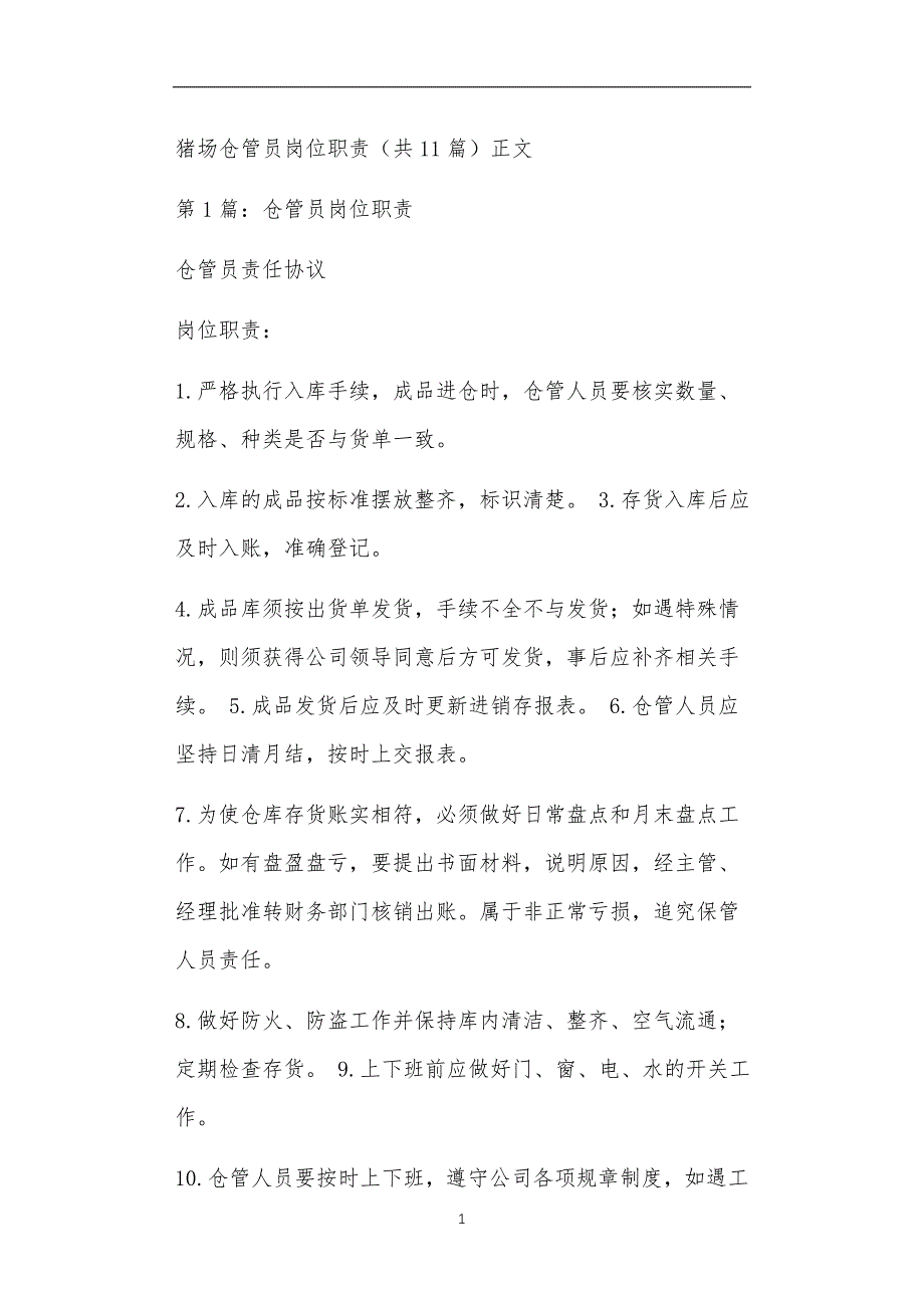 猪场仓管员岗位职责共11篇正文_第1页