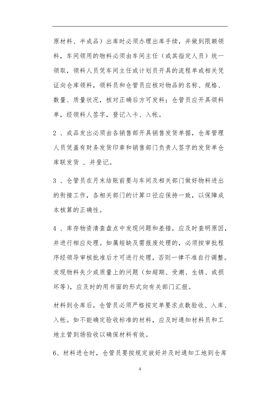 猪场仓管员岗位职责共11篇正文_第4页