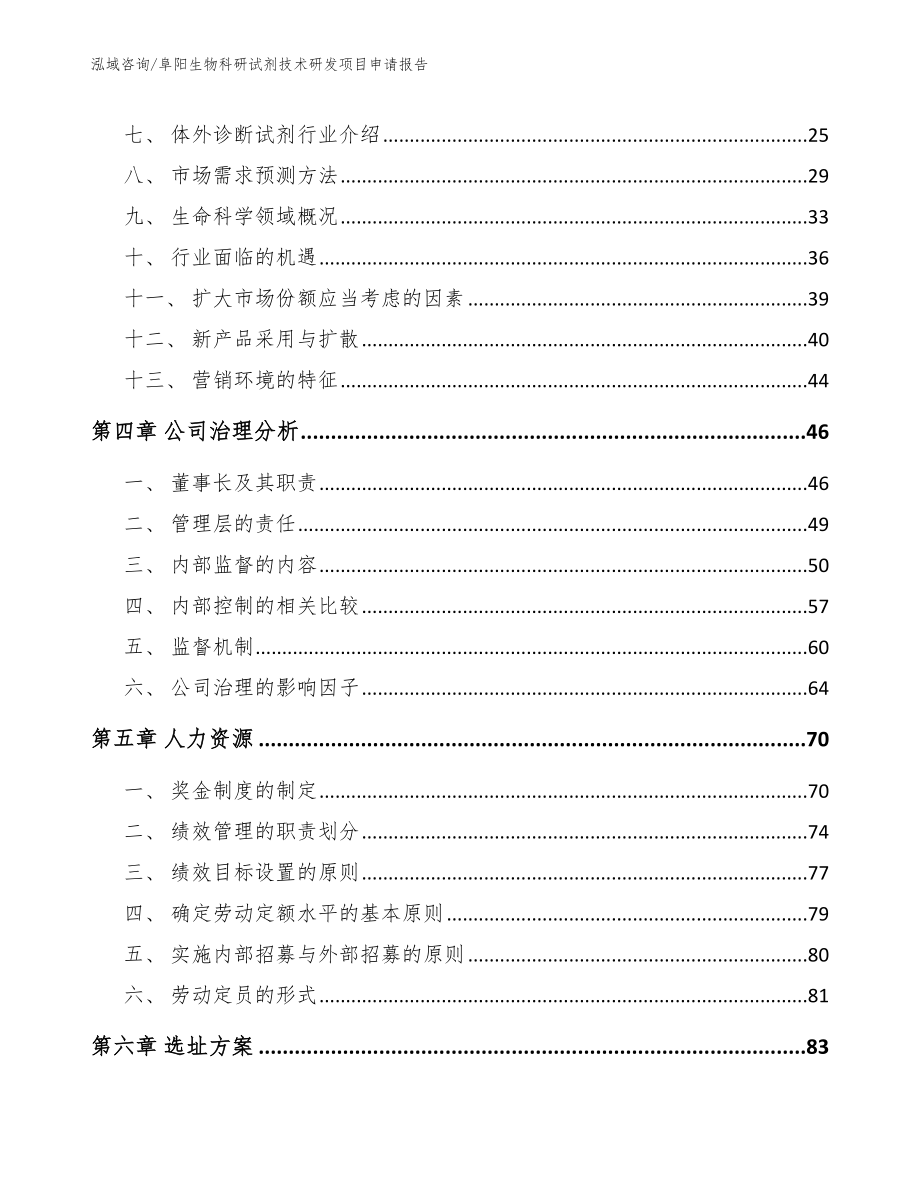 阜阳生物科研试剂技术研发项目申请报告_第4页