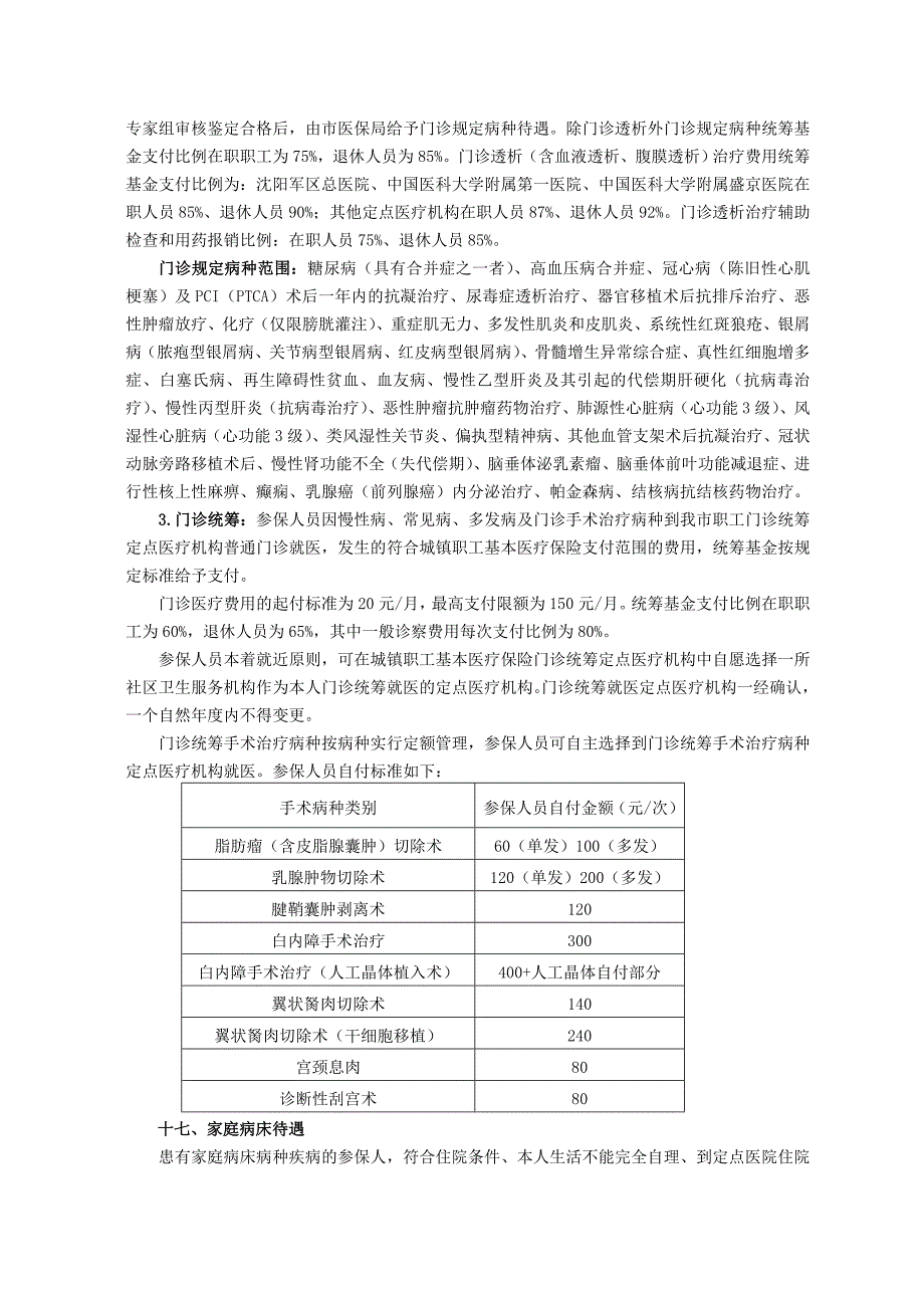 沈阳市城镇职工基本医疗保险参保就医指南_第4页