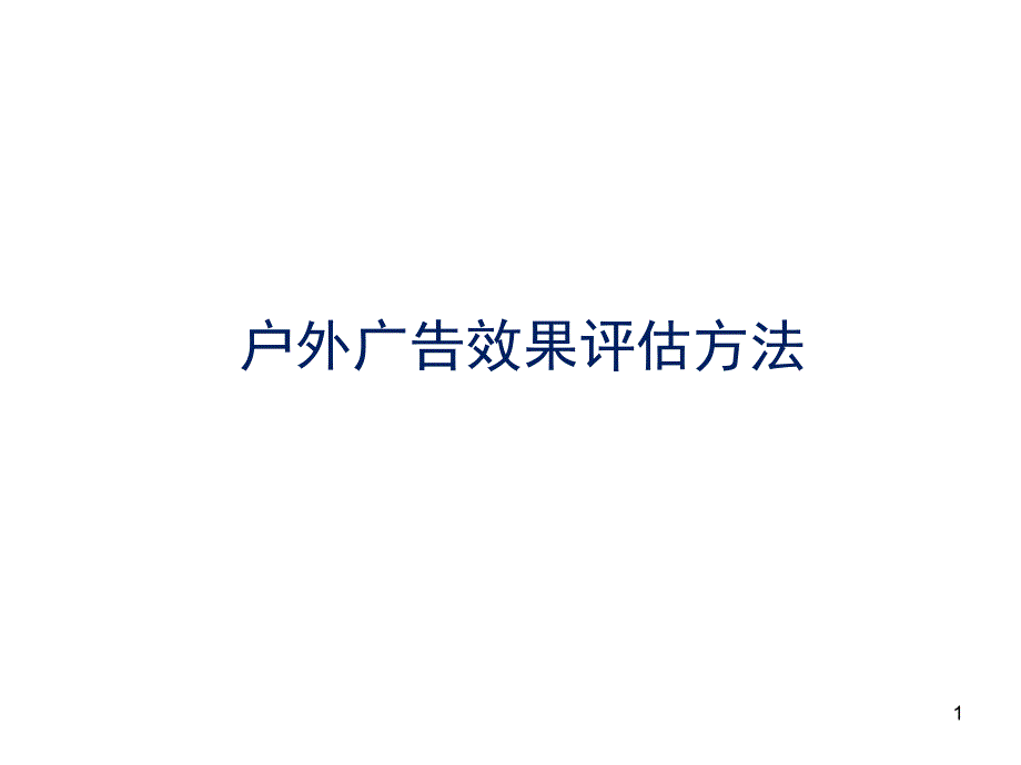 户外大型广告牌评估方法PPT幻灯片_第1页