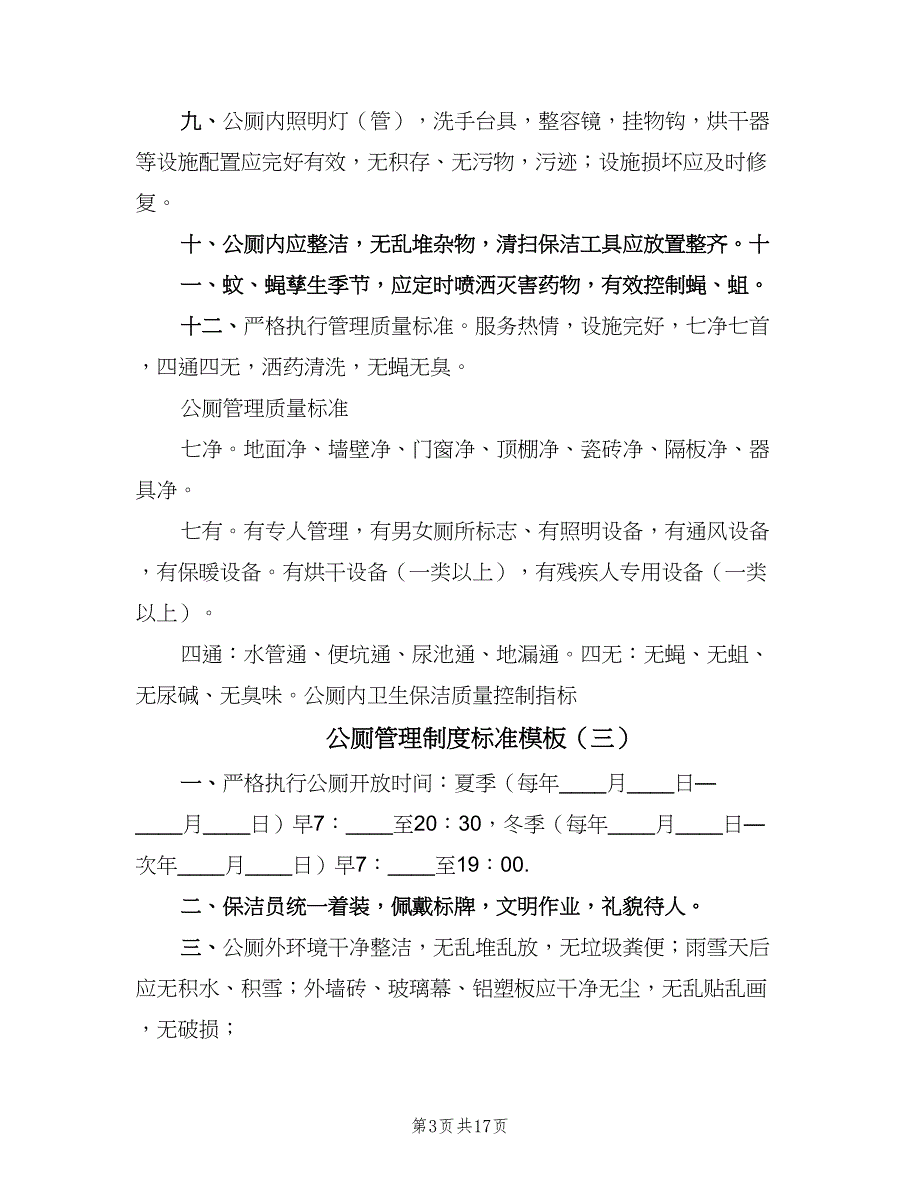 公厕管理制度标准模板（8篇）_第3页