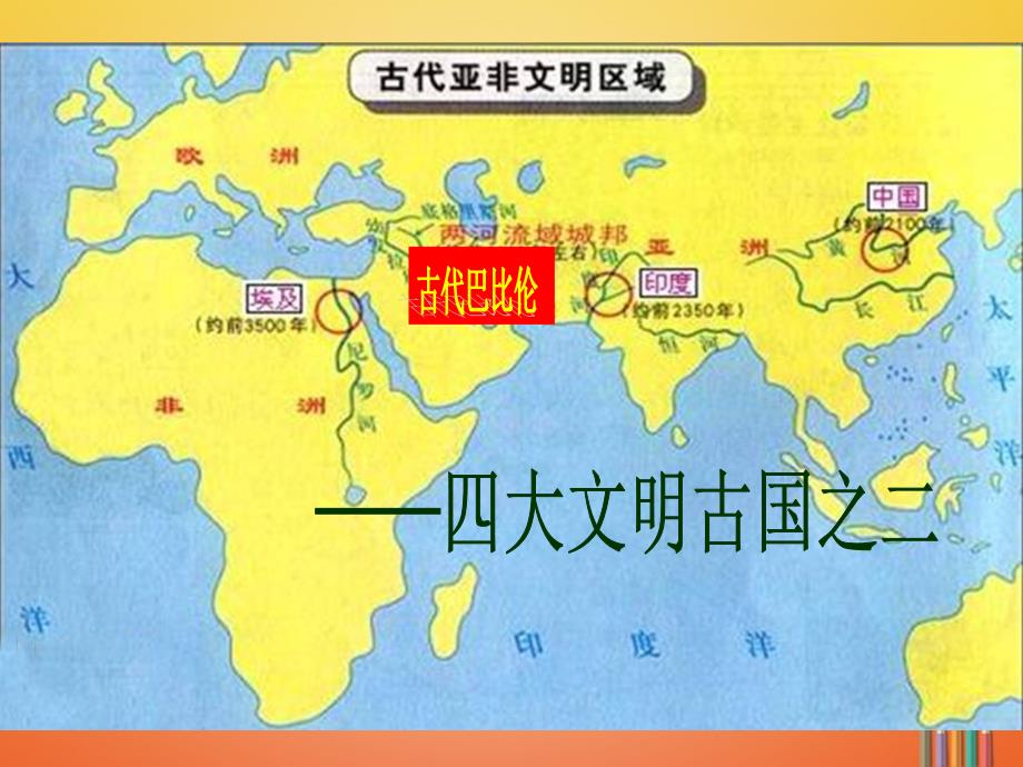 九年级历史上册 第一单元 古代亚非文明 第二课 古代两河流域4 新人教版_第1页