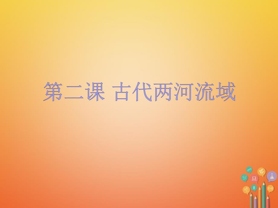 九年级历史上册 第一单元 古代亚非文明 第二课 古代两河流域4 新人教版_第2页