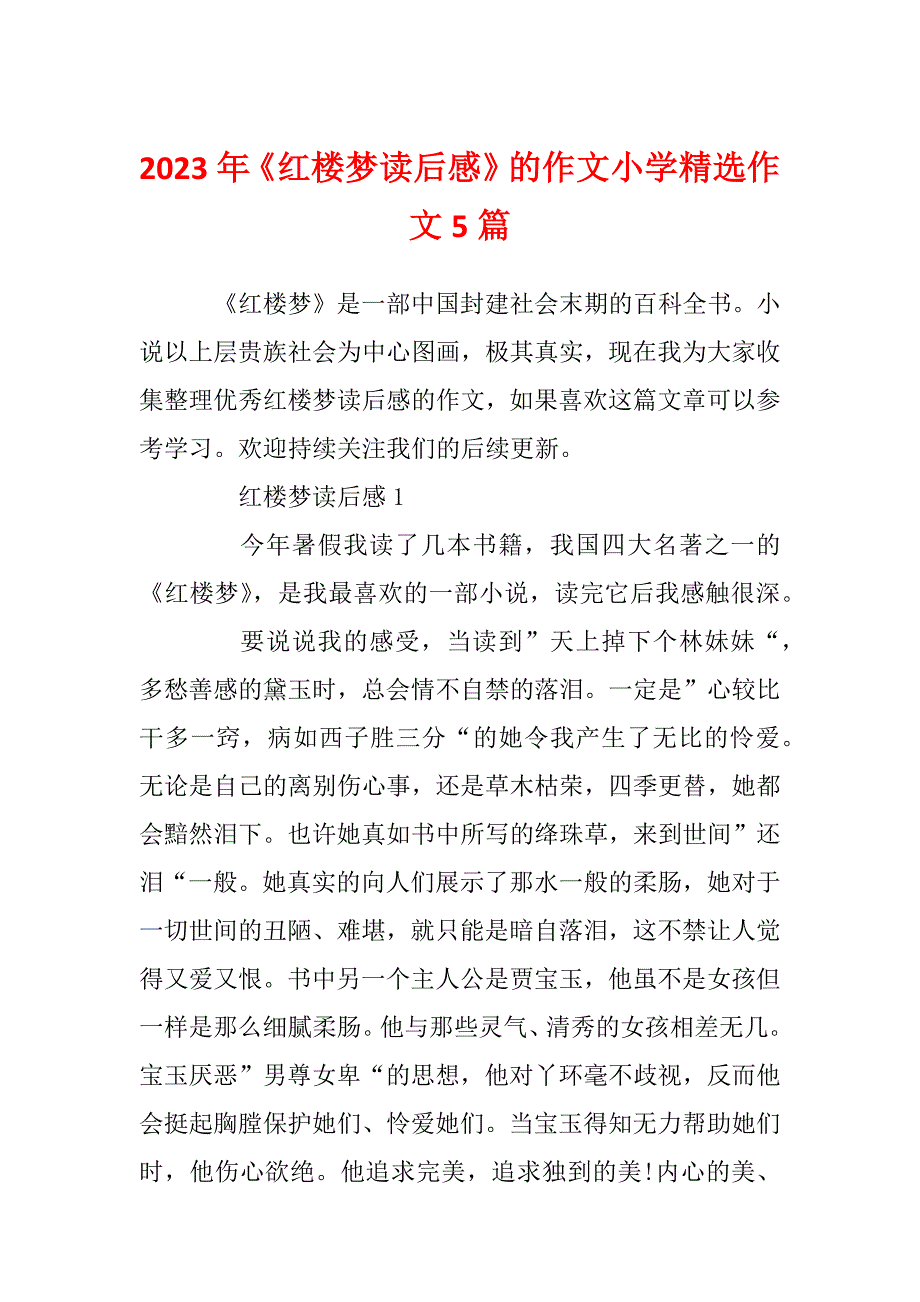 2023年《红楼梦读后感》的作文小学精选作文5篇_第1页