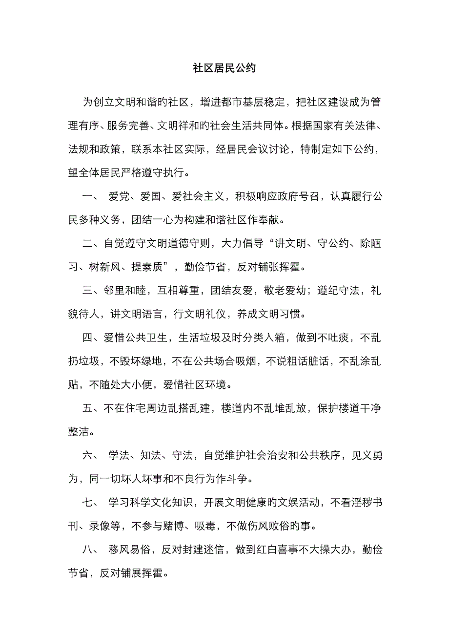 最新社区居民公约_第1页
