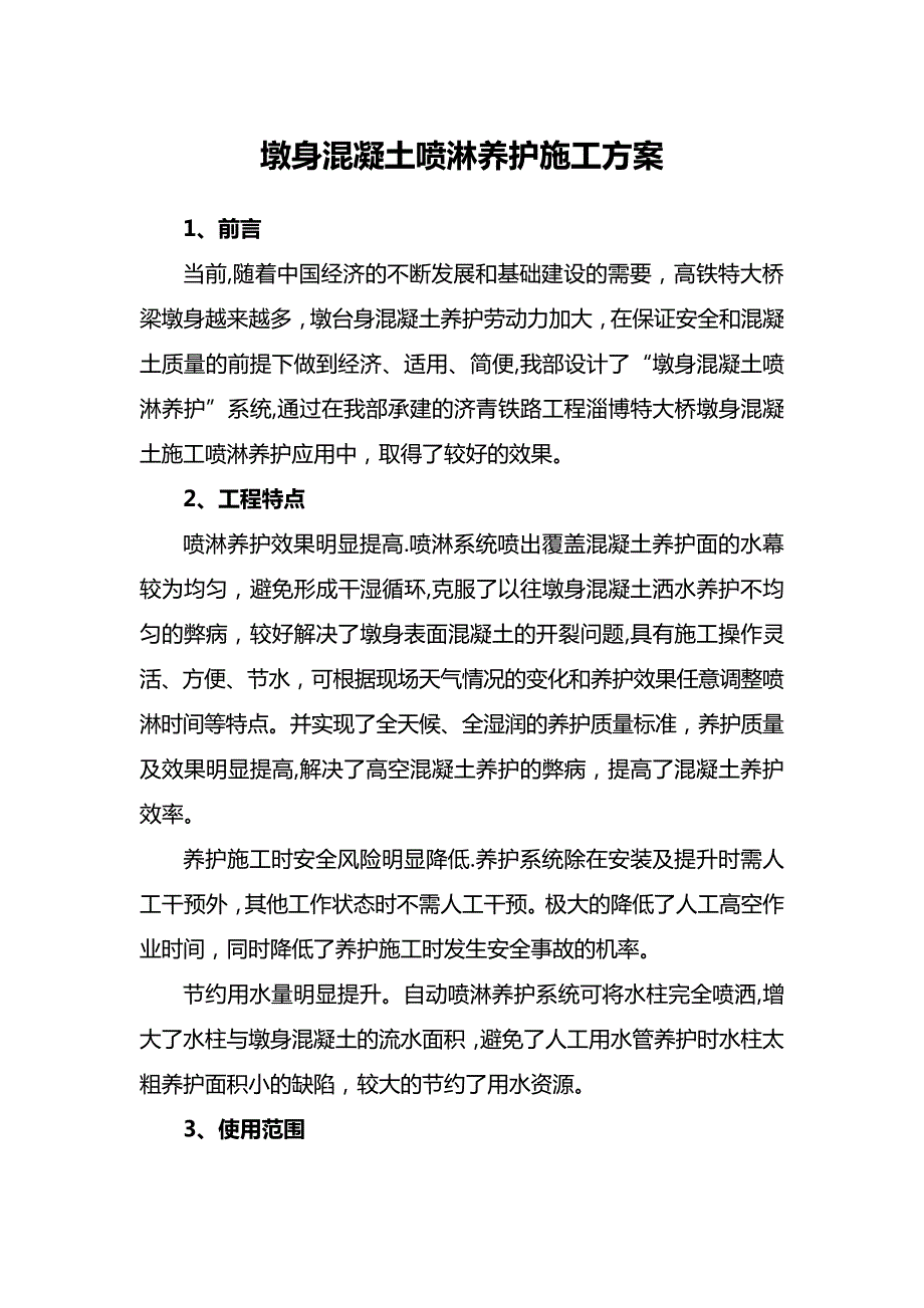 墩身混凝土喷淋养护系统施工方案_第1页