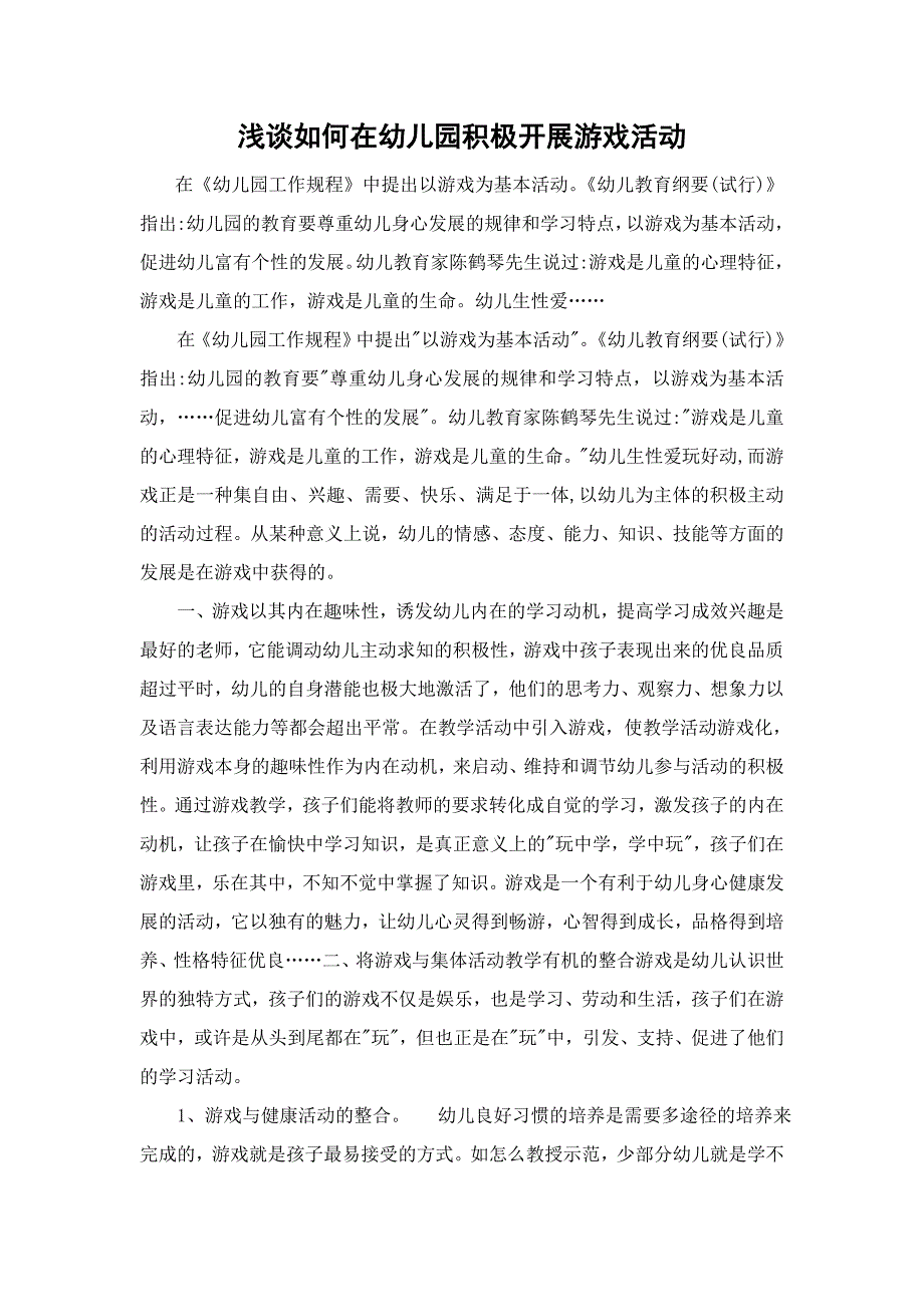 浅谈如何在幼儿园积极开展游戏活动_第1页