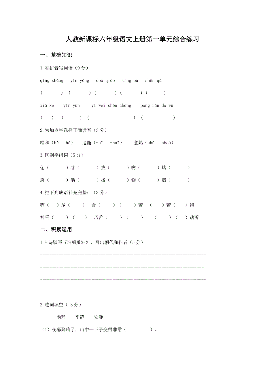 (人教新课标)六年级语文上册第一单元综合练习_第1页