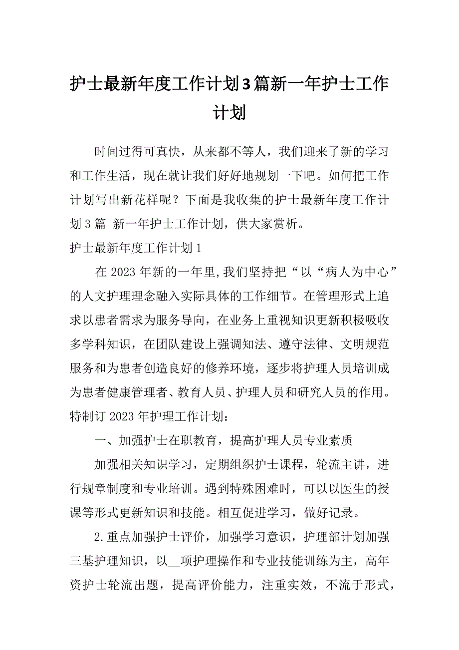 护士最新年度工作计划3篇新一年护士工作计划_第1页