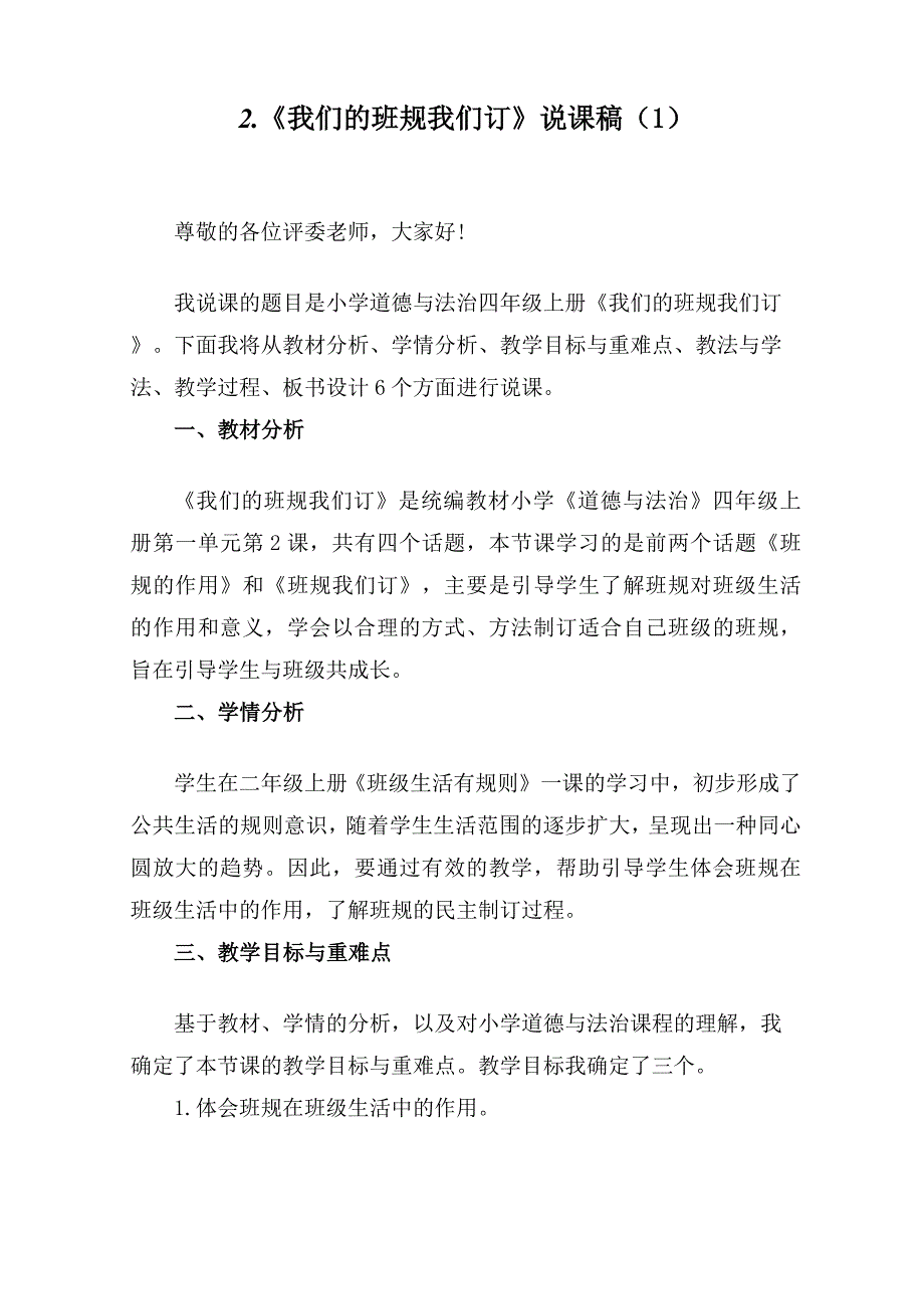 四年级上册道德与法治2《我们的班规我们订》说课稿（2篇）_第1页