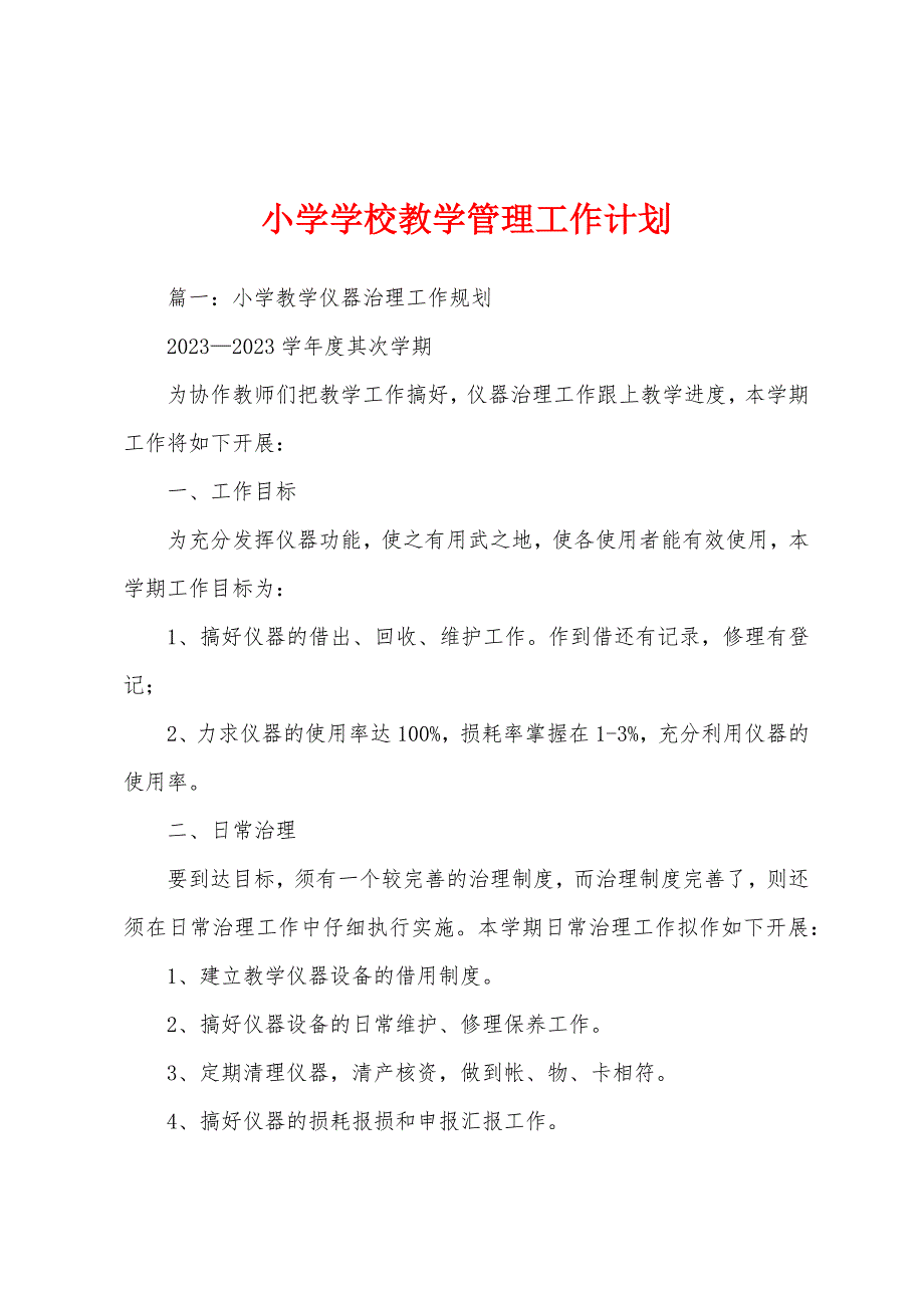 小学学校教学管理工作计划.docx_第1页