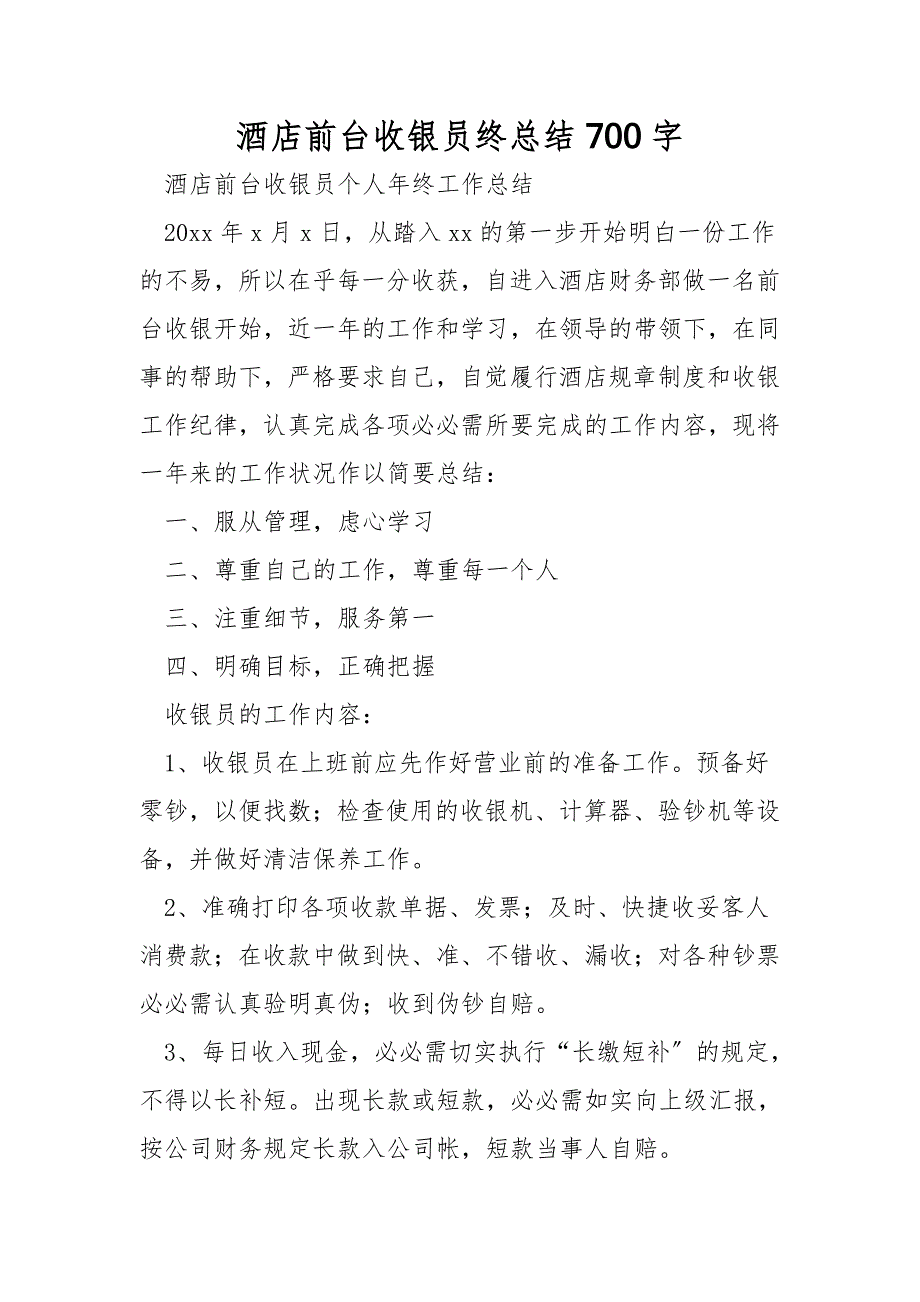 酒店前台收银员终总结700字.doc_第1页