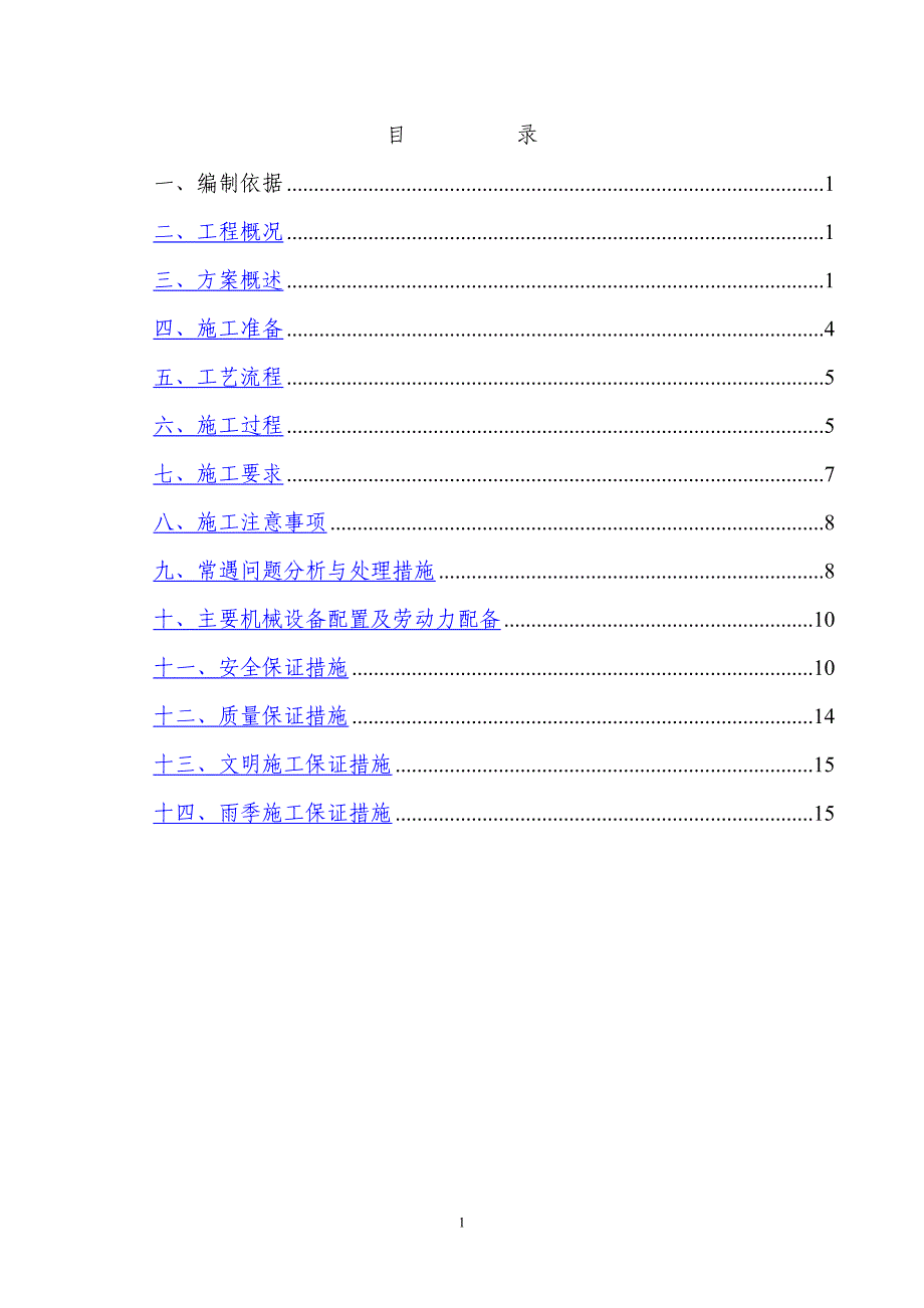 水泥土搅拌桩施工方案-5.26.doc_第1页