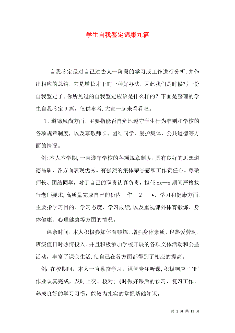 学生自我鉴定锦集九篇_第1页