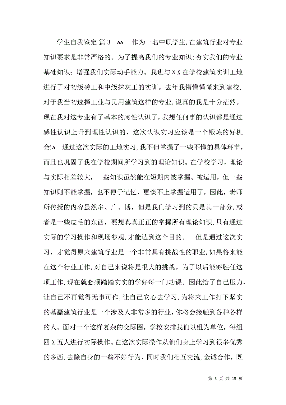 学生自我鉴定锦集九篇_第3页