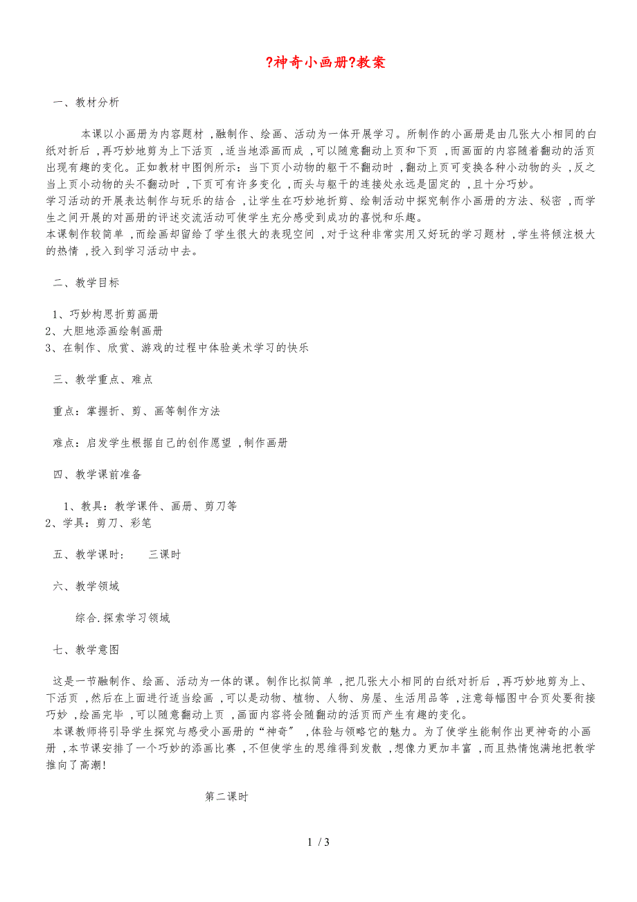 二年级上美术教学设计（A）神奇的小画册_湘美版_第1页