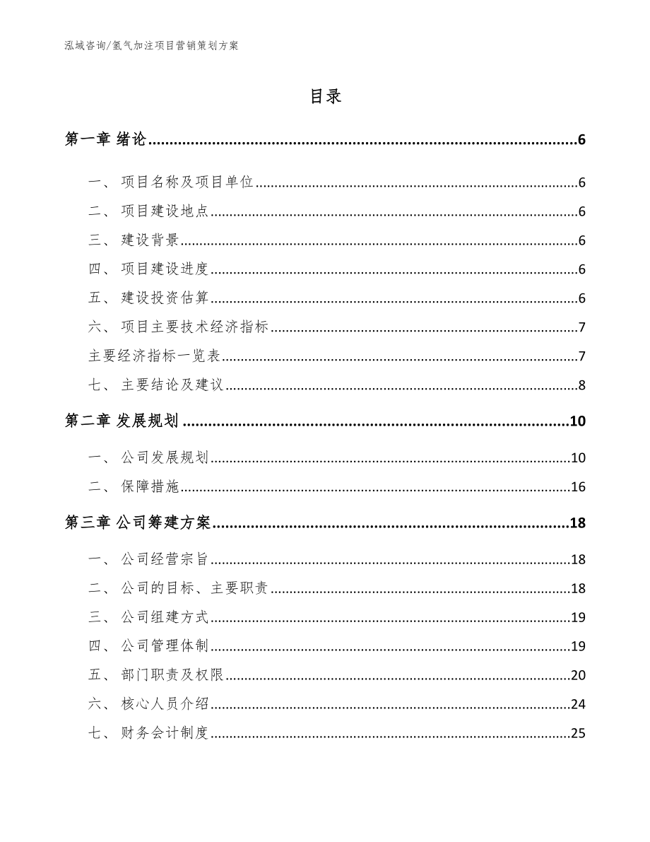 氢气加注项目营销策划方案_范文参考_第1页