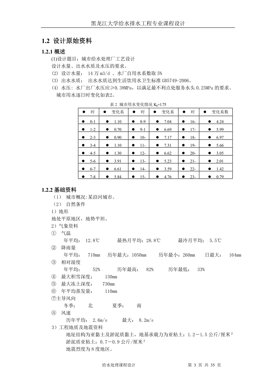 城市给水处理厂工艺设计课程设计-毕业论文.doc_第4页