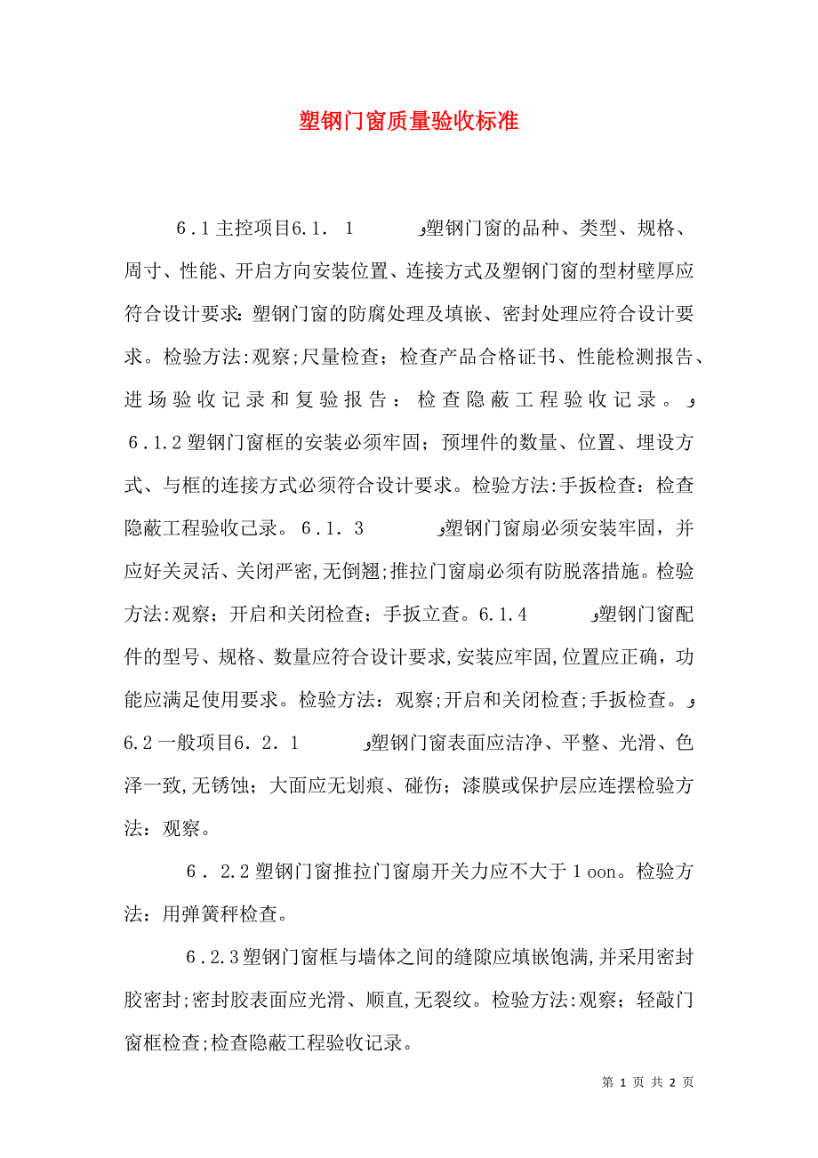 塑钢门窗质量验收标准_第1页