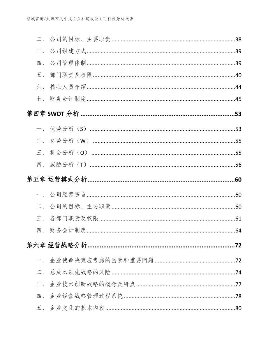 天津市关于成立乡村建设公司可行性分析报告【模板】_第4页
