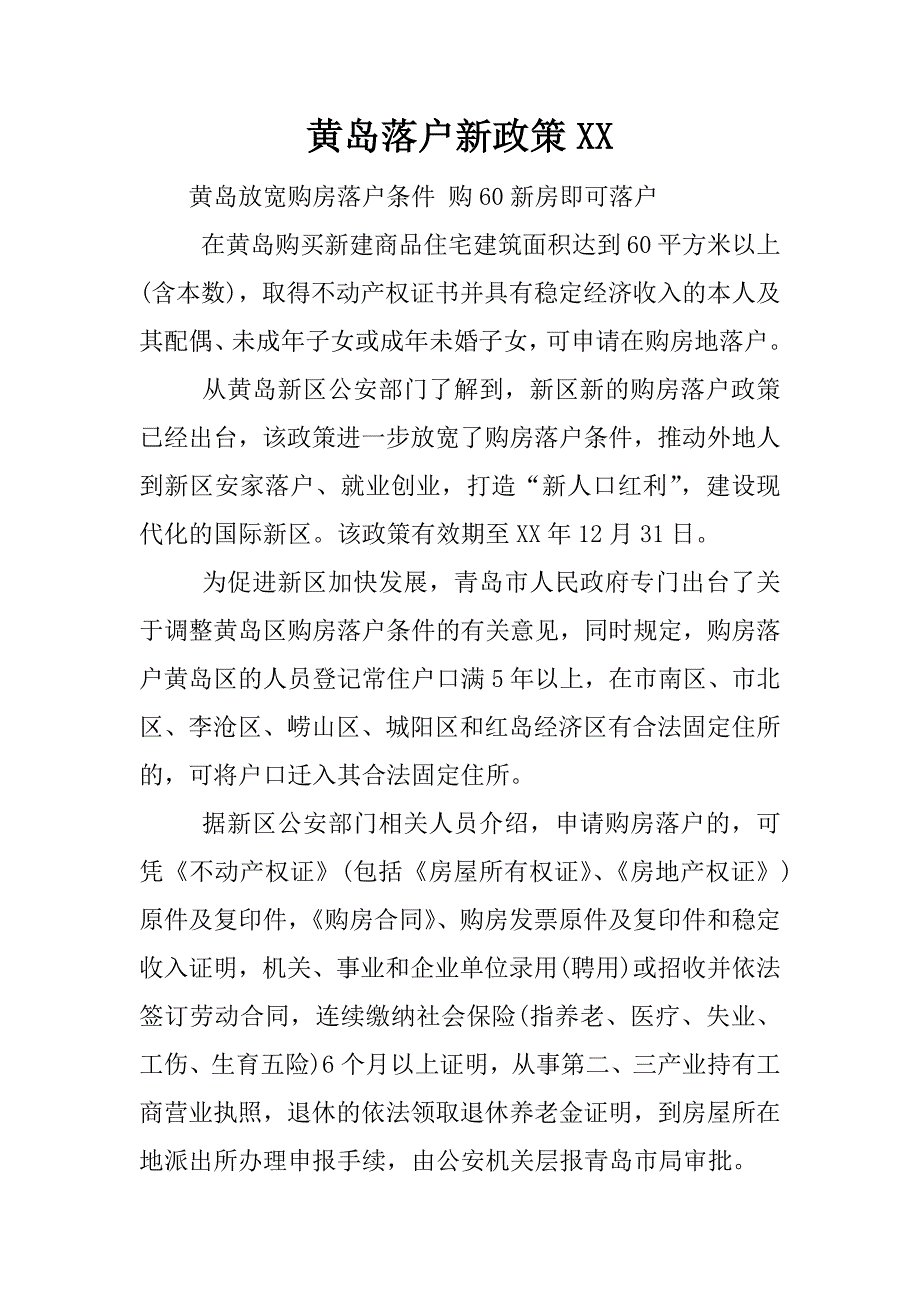 黄岛落户新政策XX_第1页