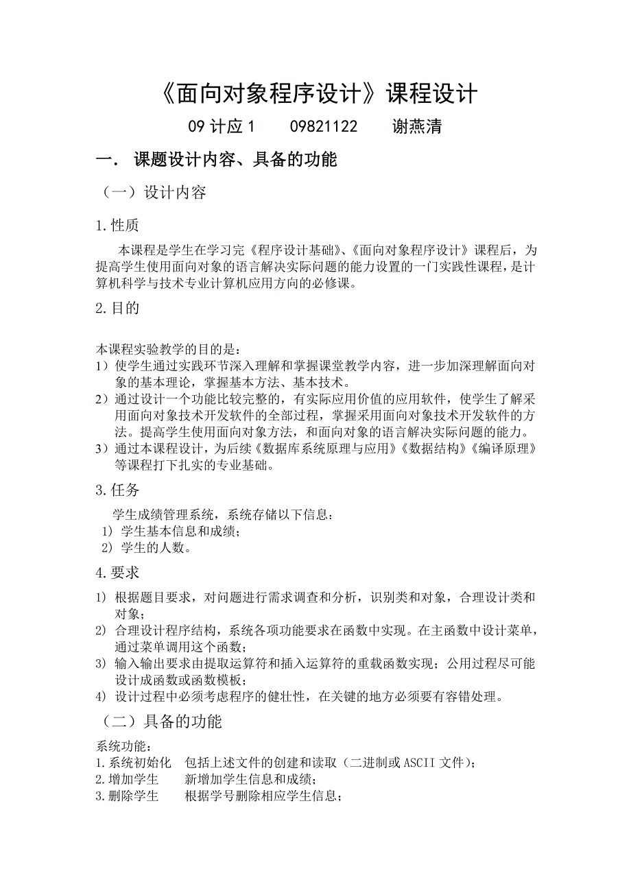 面向对象程序设计课程设计学生成绩管理系统_第1页