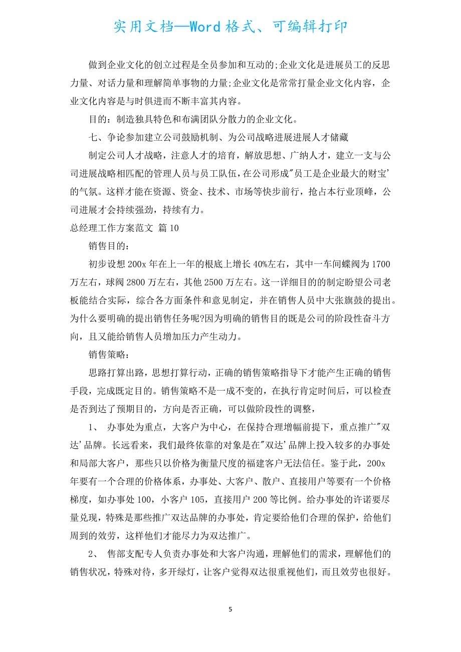 总经理工作计划范文（通用17篇）.docx_第5页