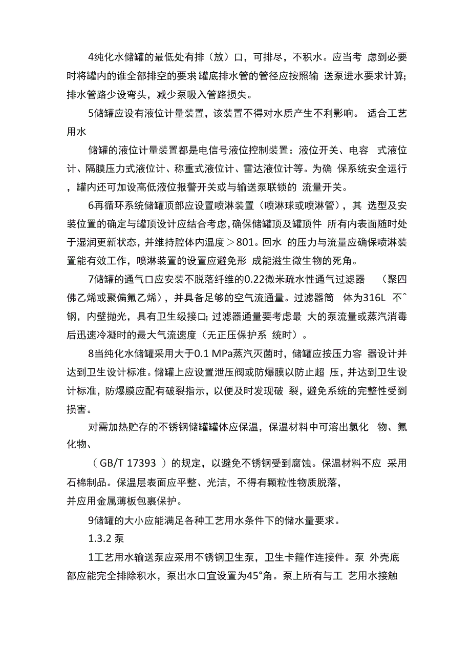 纯化水设计需要注意的问题及要求_第3页