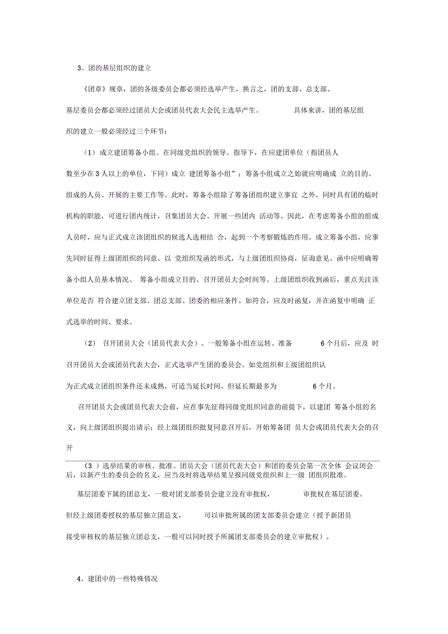 共青团的基层组织结构与设置_第2页