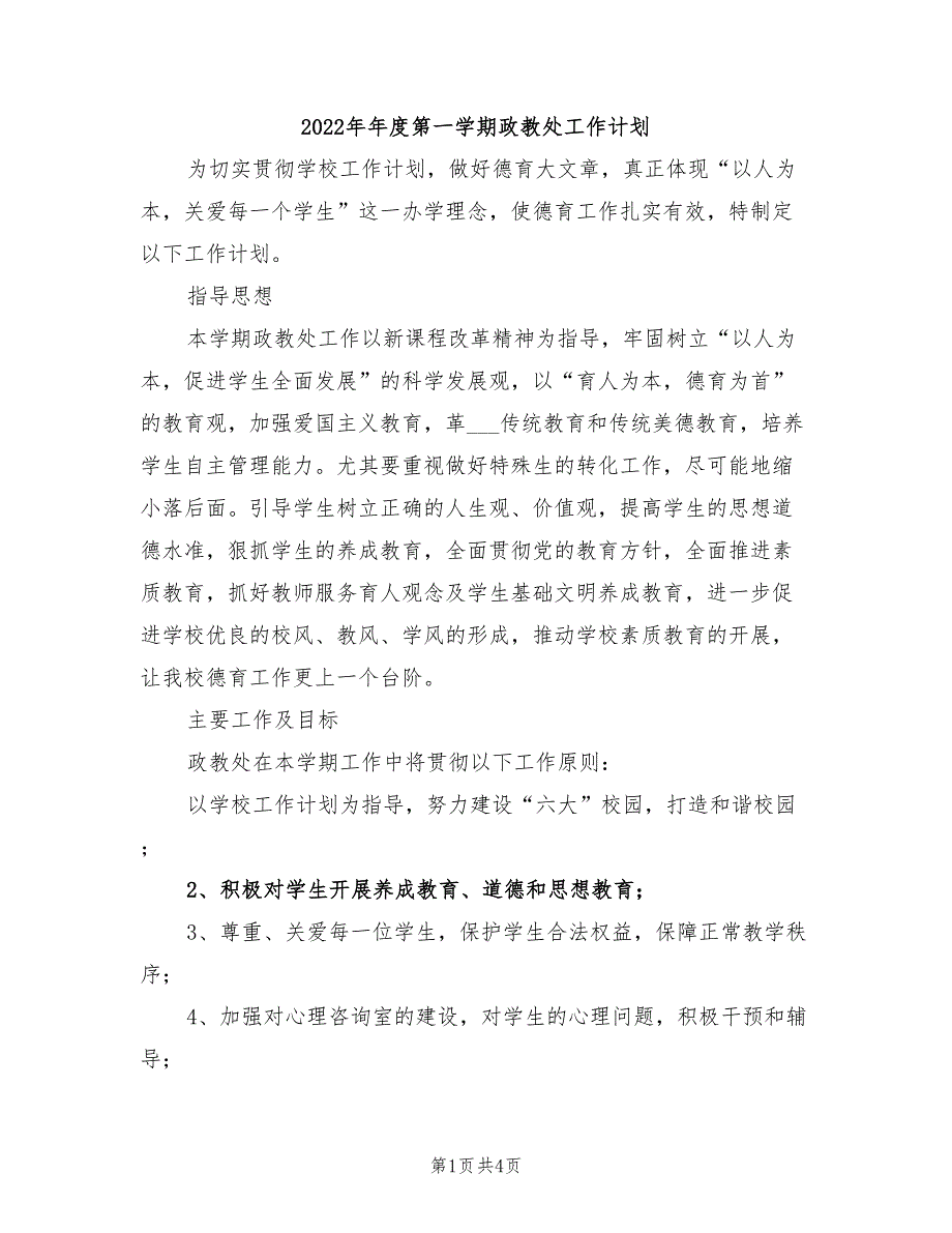 2022年年度第一学期政教处工作计划_第1页