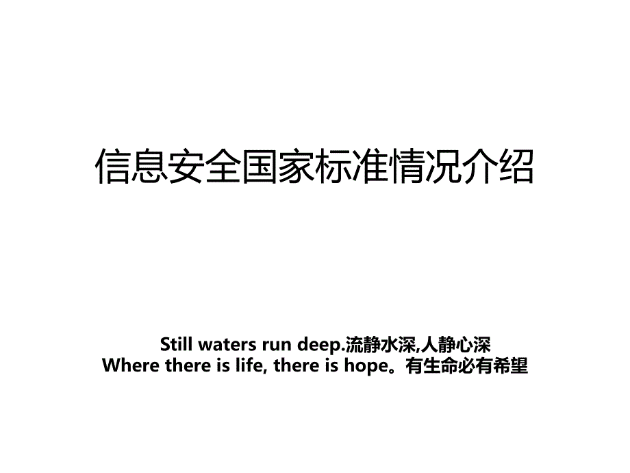 信息安全国家标准情况介绍_第1页