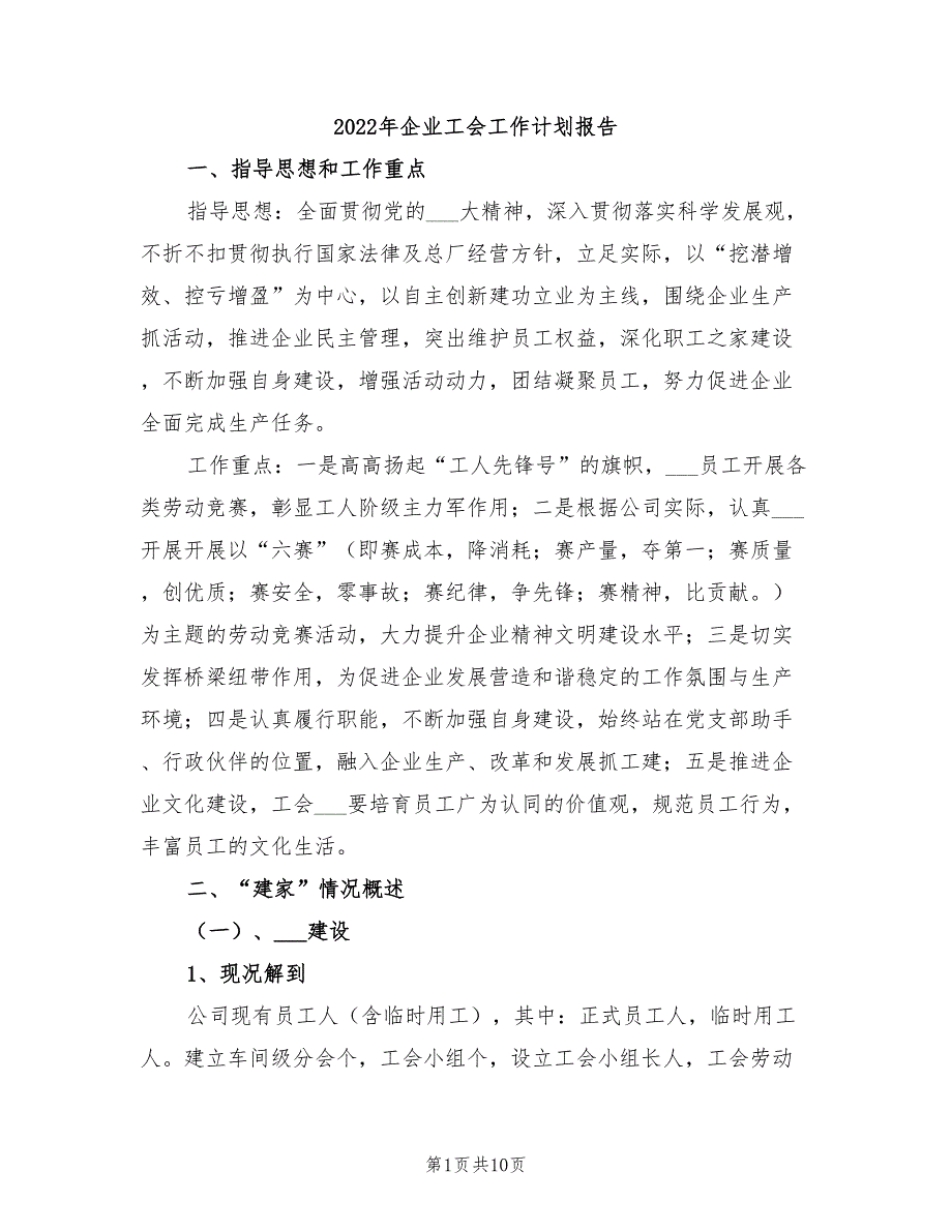 2022年企业工会工作计划报告_第1页