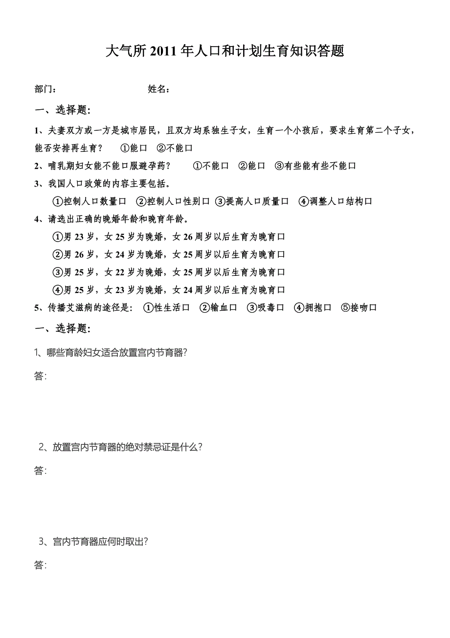 大气所2011年人口和计划生育知识答题_第1页