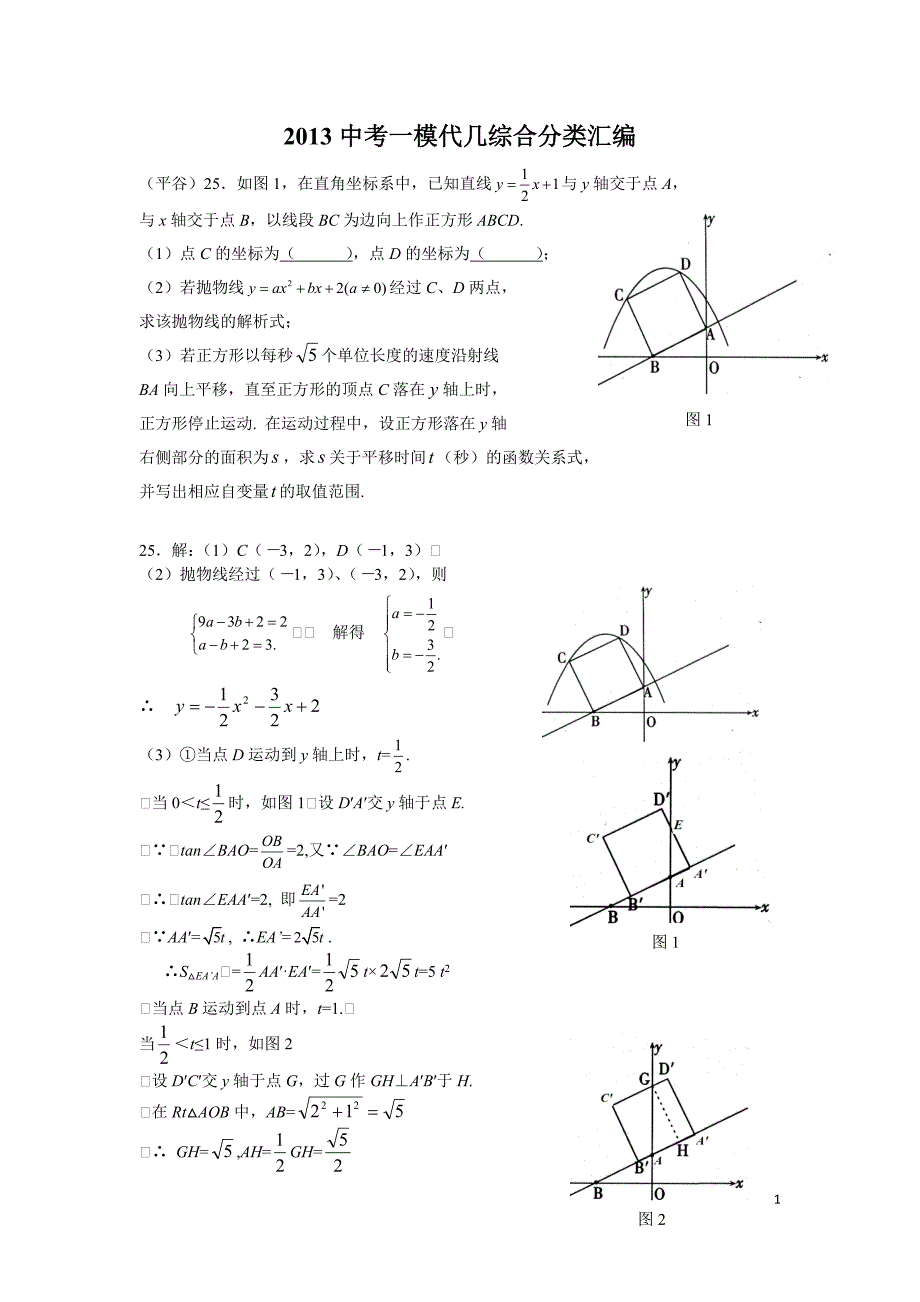 2013北京中考数学一模代几综合压轴汇编含答案版.docx_第1页