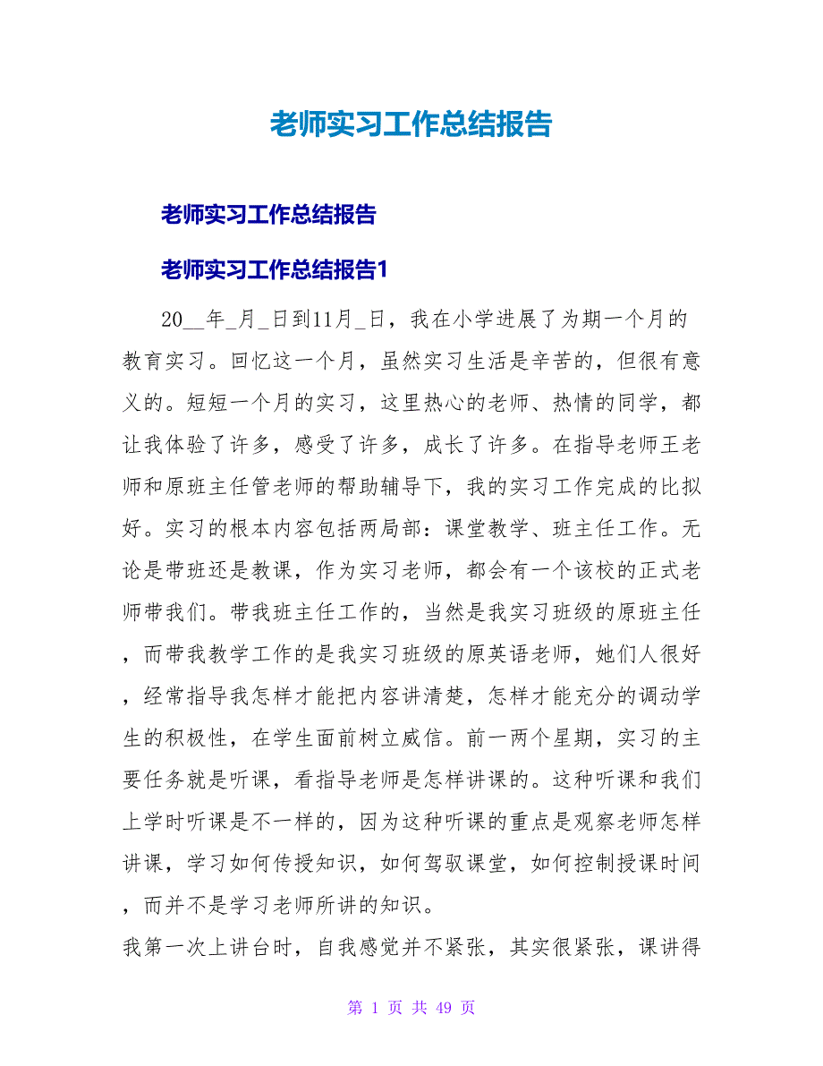 教师实习工作总结报告.doc_第1页