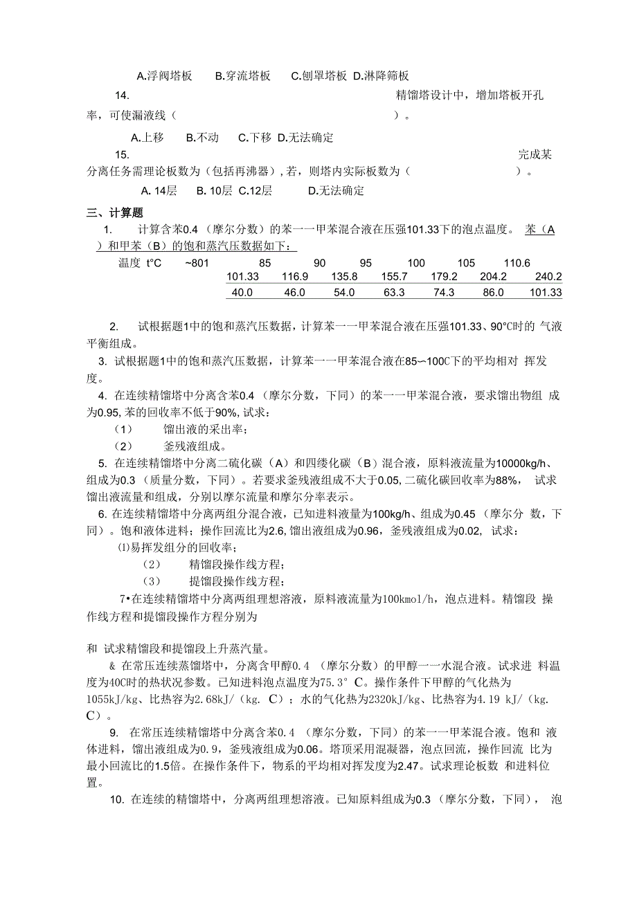 化工原理蒸馏试题_第3页