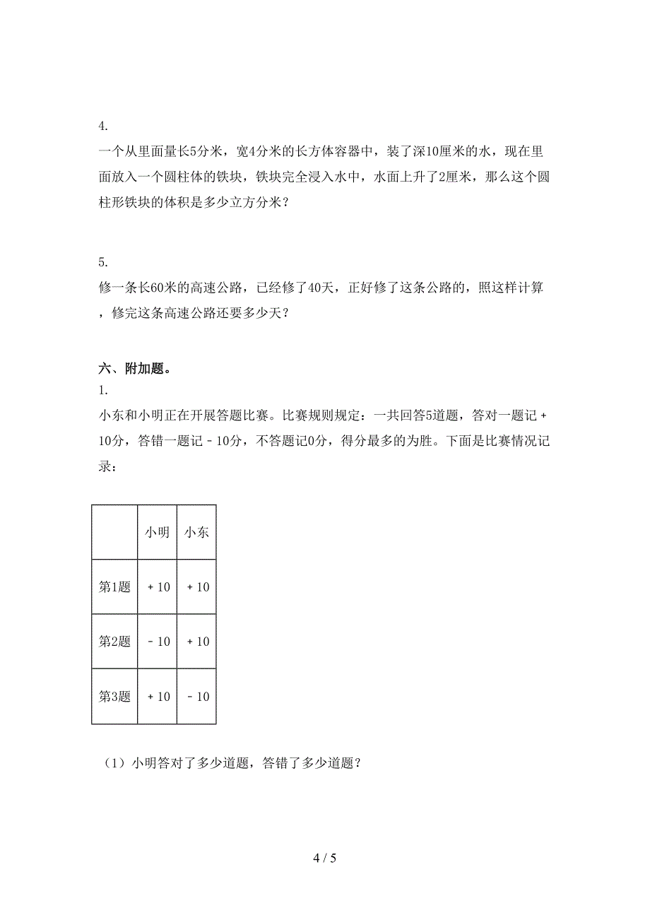 北京版六年级数学上册期末考试水平检测_第4页