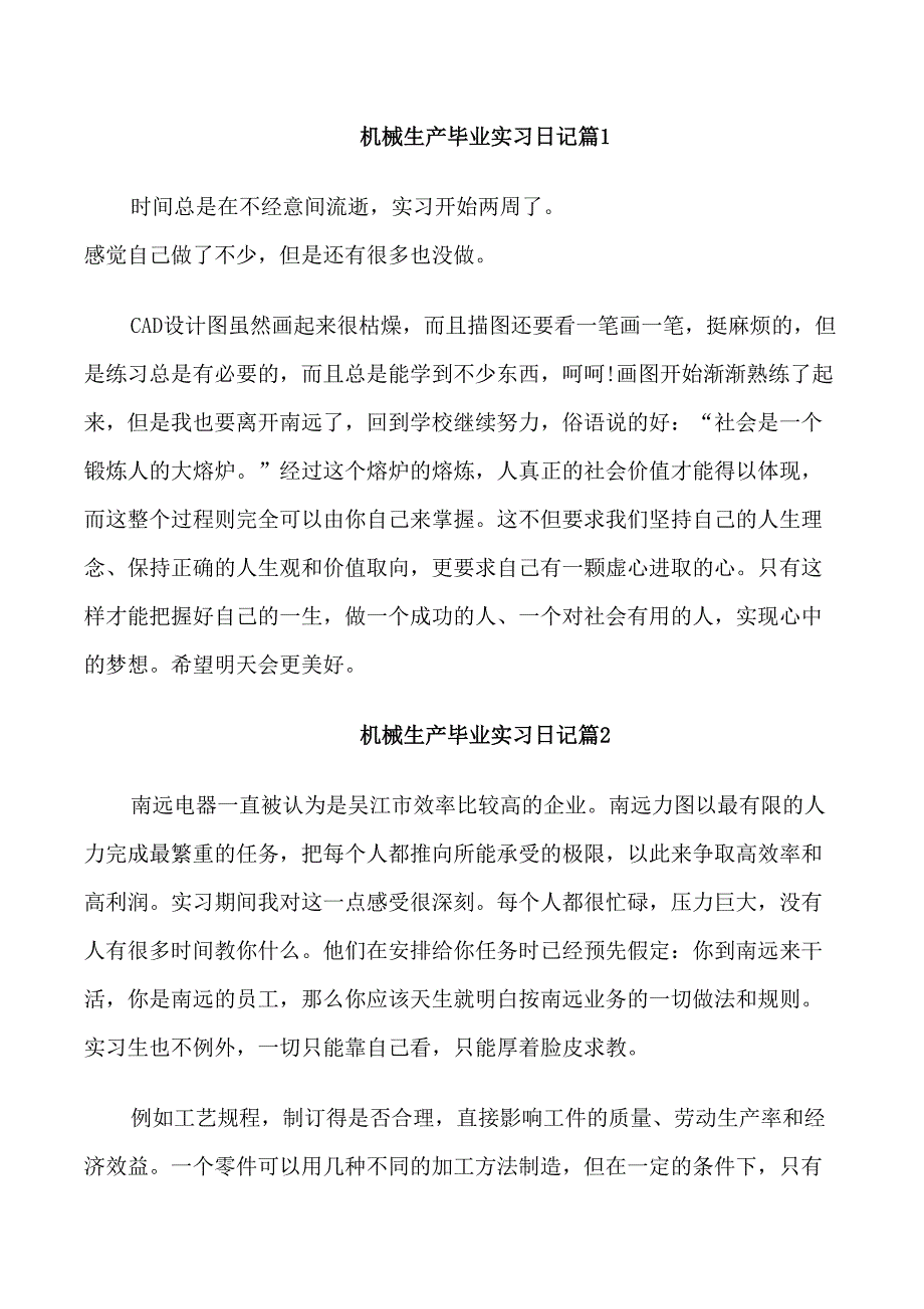 机械生产毕业实习日记_第1页